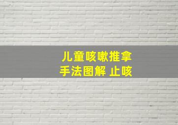 儿童咳嗽推拿手法图解 止咳